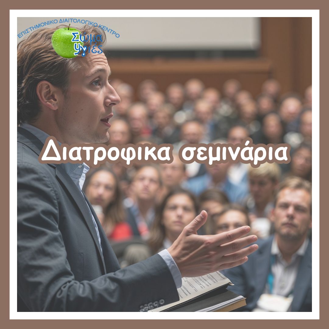 Διατροφικα σεμινάρια
